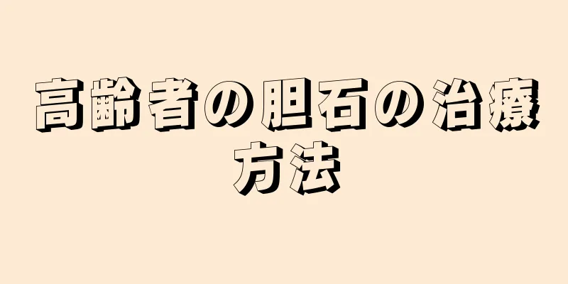 高齢者の胆石の治療方法