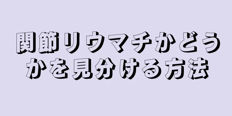 関節リウマチかどうかを見分ける方法