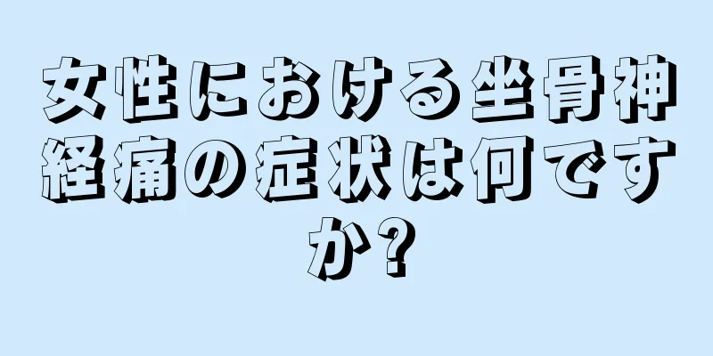 女性における坐骨神経痛の症状は何ですか?