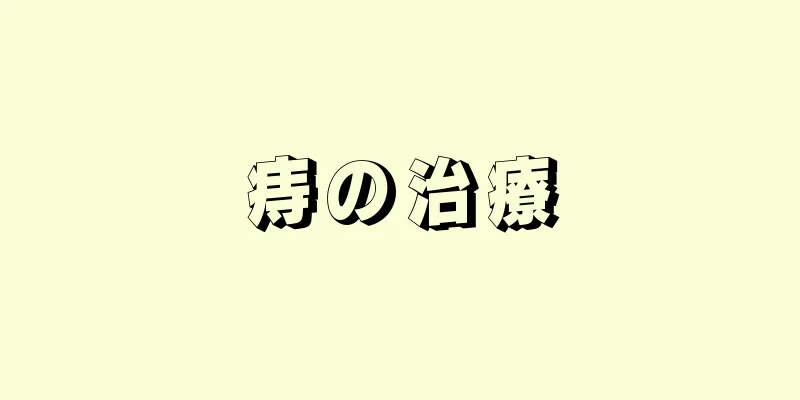 痔の治療