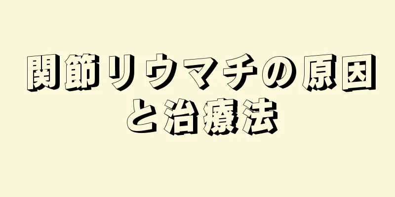 関節リウマチの原因と治療法