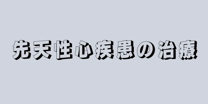先天性心疾患の治療