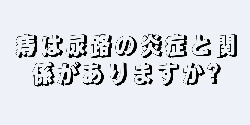 痔は尿路の炎症と関係がありますか?