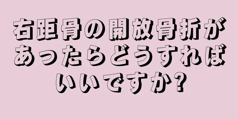 右距骨の開放骨折があったらどうすればいいですか?