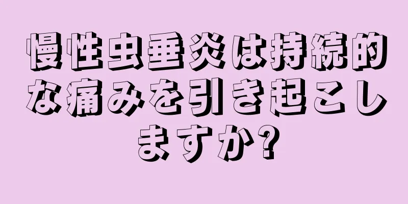 慢性虫垂炎は持続的な痛みを引き起こしますか?