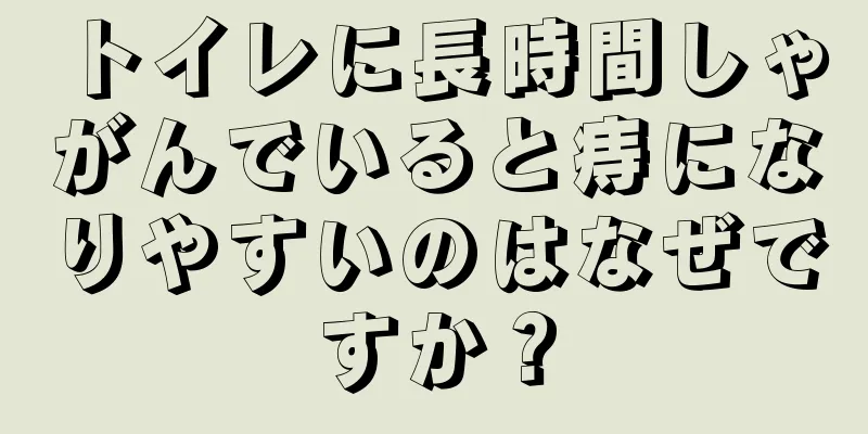 トイレに長時間しゃがんでいると痔になりやすいのはなぜですか？