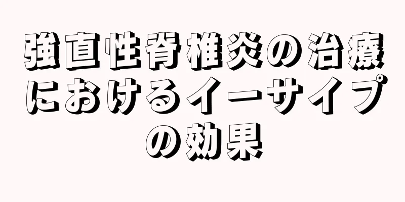 強直性脊椎炎の治療におけるイーサイプの効果