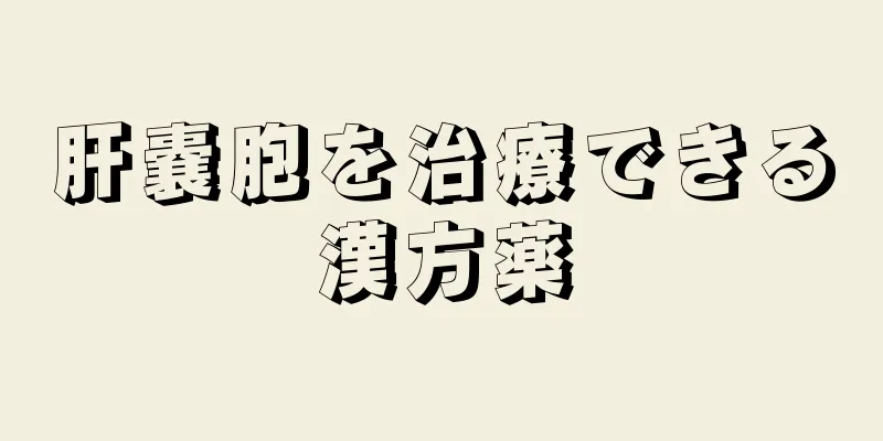 肝嚢胞を治療できる漢方薬
