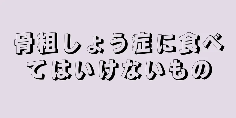 骨粗しょう症に食べてはいけないもの