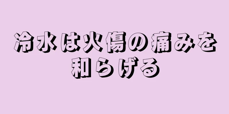 冷水は火傷の痛みを和らげる