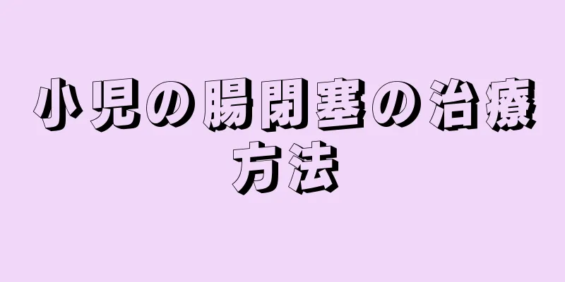 小児の腸閉塞の治療方法