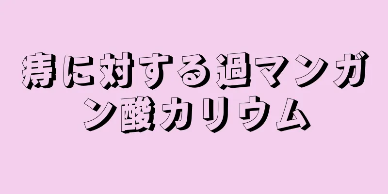 痔に対する過マンガン酸カリウム