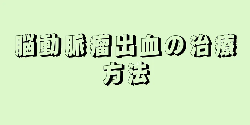 脳動脈瘤出血の治療方法