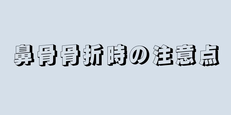 鼻骨骨折時の注意点