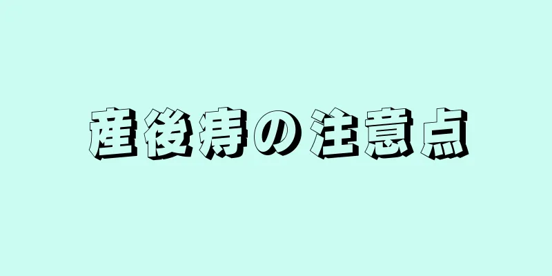 産後痔の注意点