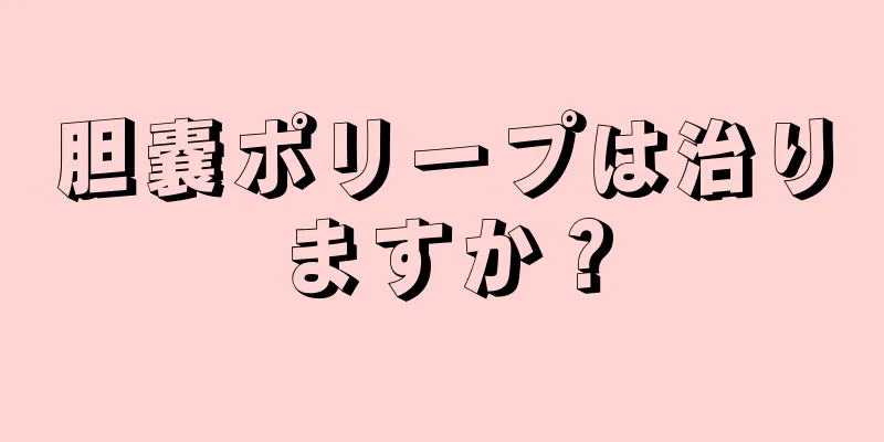 胆嚢ポリープは治りますか？