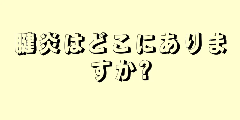 腱炎はどこにありますか?
