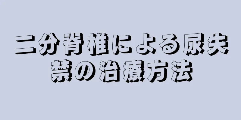 二分脊椎による尿失禁の治療方法