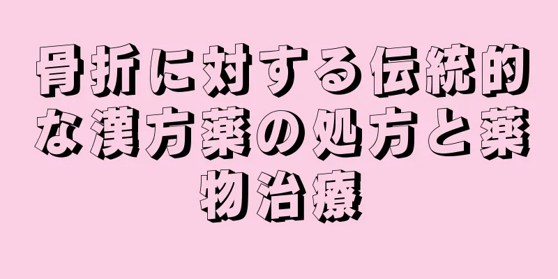 骨折に対する伝統的な漢方薬の処方と薬物治療