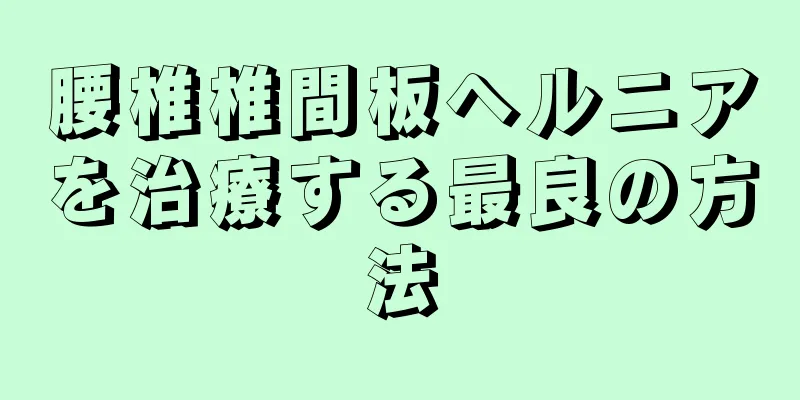 腰椎椎間板ヘルニアを治療する最良の方法