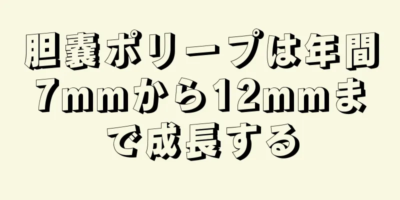 胆嚢ポリープは年間7mmから12mmまで成長する