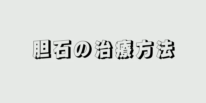 胆石の治療方法