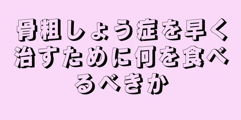 骨粗しょう症を早く治すために何を食べるべきか
