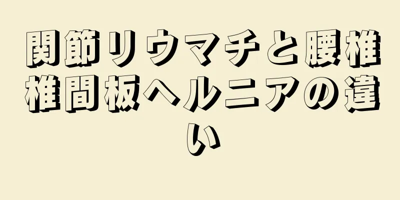 関節リウマチと腰椎椎間板ヘルニアの違い