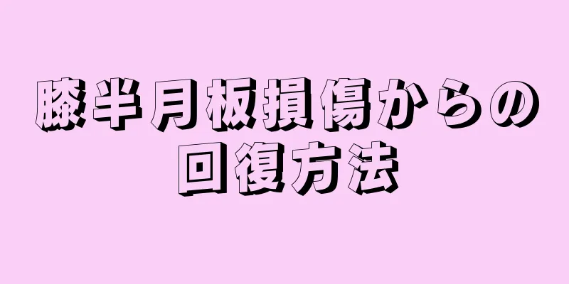 膝半月板損傷からの回復方法