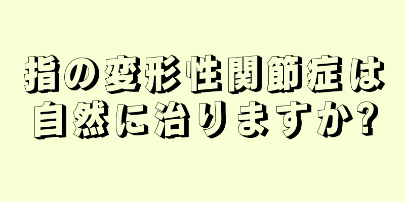 指の変形性関節症は自然に治りますか?