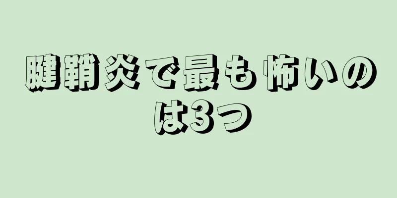 腱鞘炎で最も怖いのは3つ
