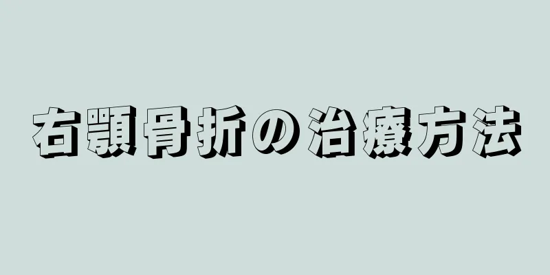 右顎骨折の治療方法