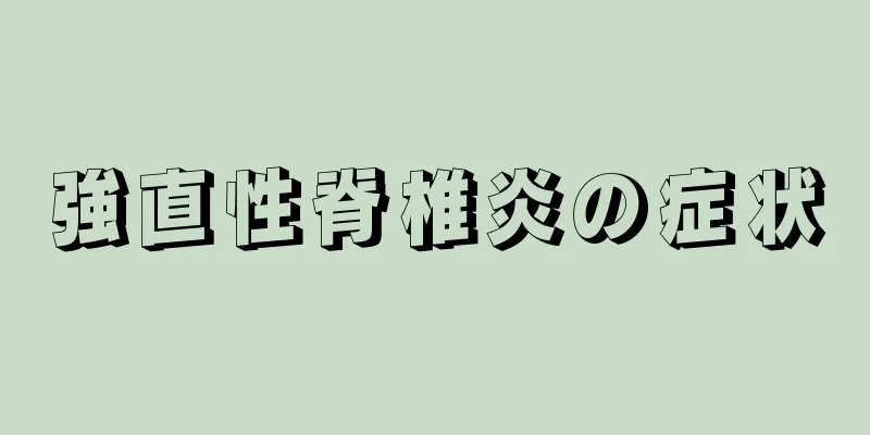 強直性脊椎炎の症状