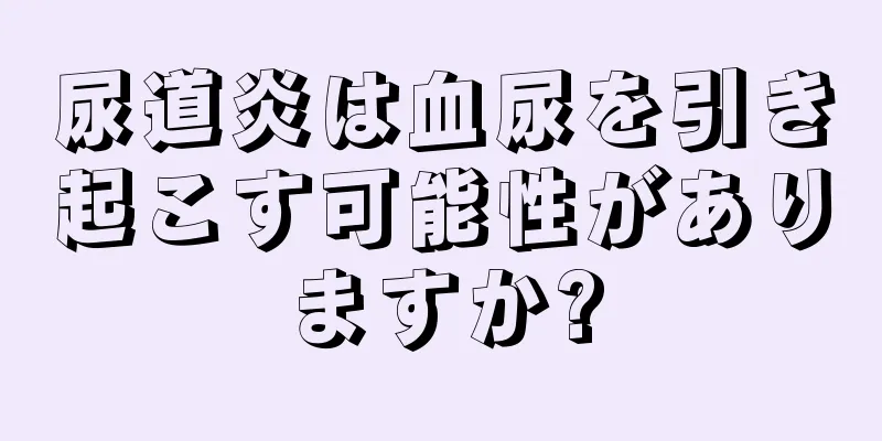 尿道炎は血尿を引き起こす可能性がありますか?