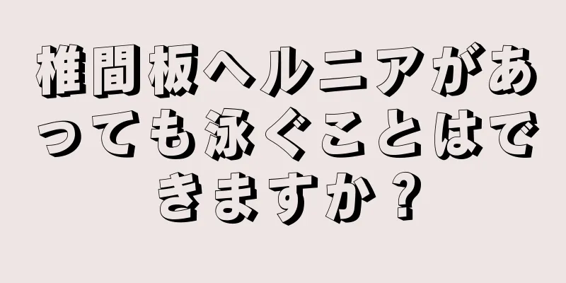 椎間板ヘルニアがあっても泳ぐことはできますか？