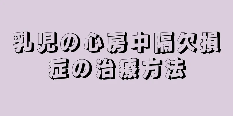 乳児の心房中隔欠損症の治療方法