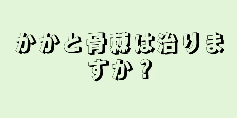 かかと骨棘は治りますか？