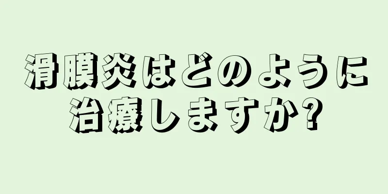 滑膜炎はどのように治療しますか?