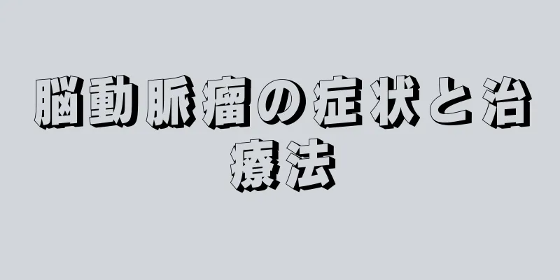 脳動脈瘤の症状と治療法