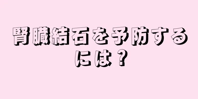 腎臓結石を予防するには？