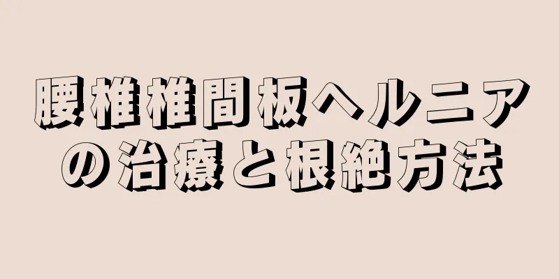 腰椎椎間板ヘルニアの治療と根絶方法