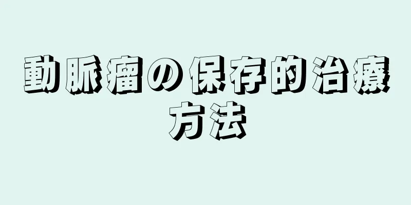 動脈瘤の保存的治療方法