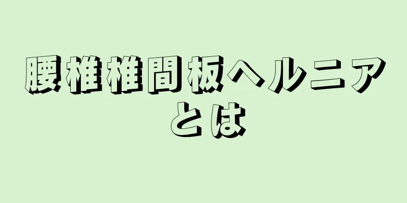 腰椎椎間板ヘルニアとは