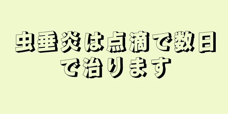 虫垂炎は点滴で数日で治ります