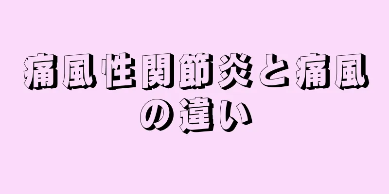 痛風性関節炎と痛風の違い
