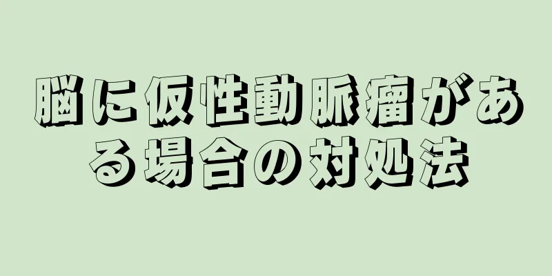 脳に仮性動脈瘤がある場合の対処法