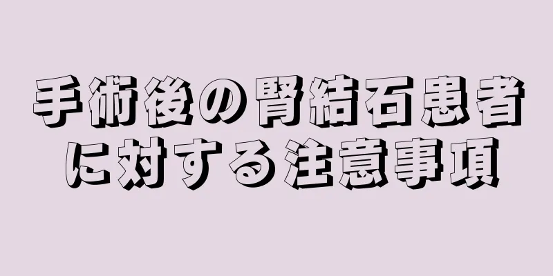 手術後の腎結石患者に対する注意事項