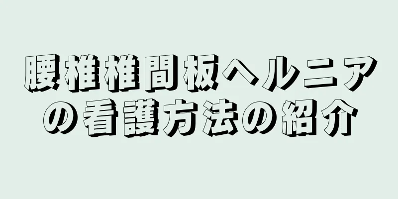 腰椎椎間板ヘルニアの看護方法の紹介