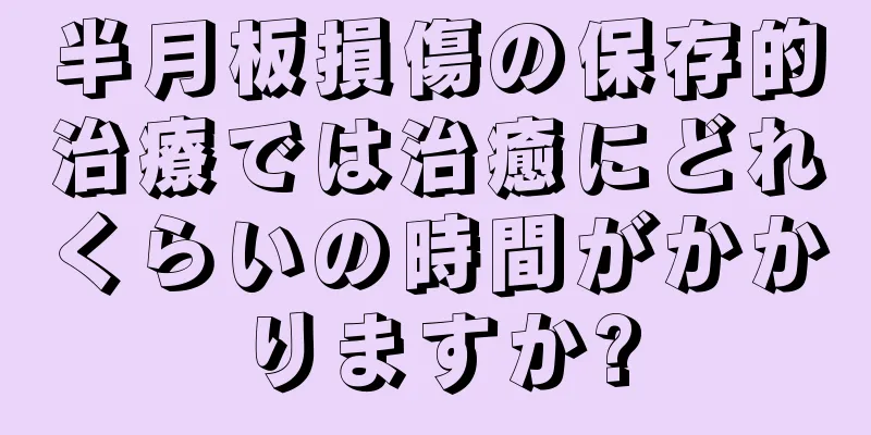 半月板損傷の保存的治療では治癒にどれくらいの時間がかかりますか?