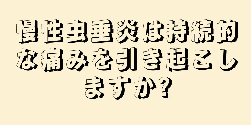 慢性虫垂炎は持続的な痛みを引き起こしますか?